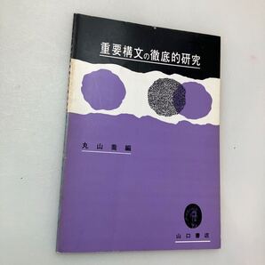 zaa-649♪重要構文の徹底的研究 丸山喬(著) 山口書店(1971/03発売)