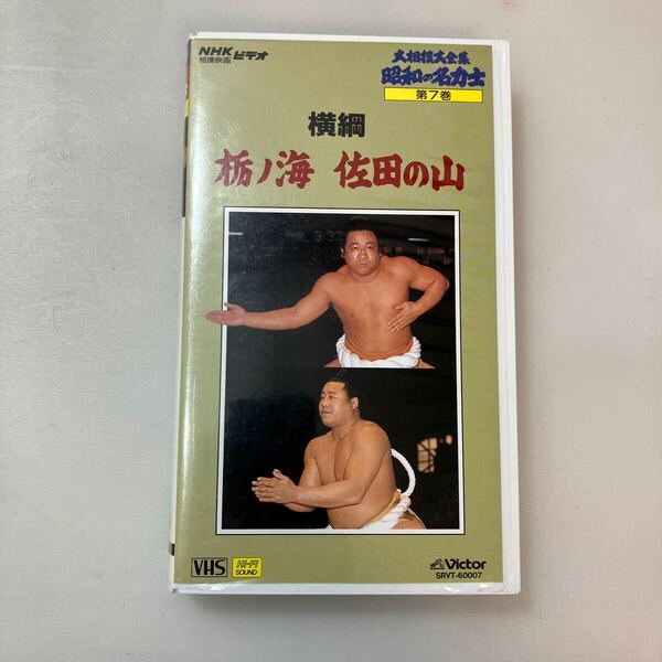 zaa-650♪大相撲大全集 昭和の名力士 横綱栃の海・佐田の山 VHSビデオ 49分