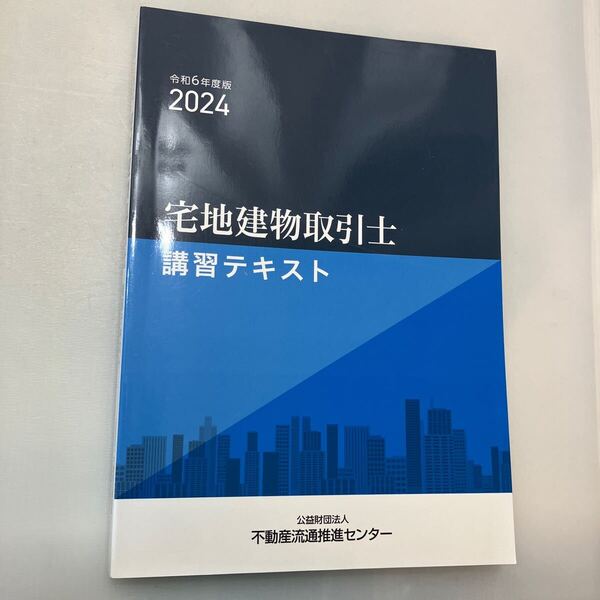 zaa-611♪ 令和6年版2024 宅地建物取引士講習テキスト+【別冊】2冊セット 【非売品】不動産流通推進センター 2024年5月
