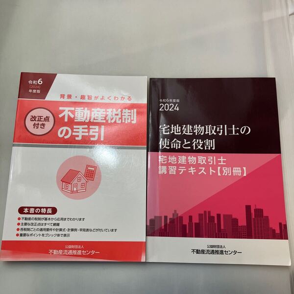 zaa-611♪ 令和6年版2024 宅地建物取引士講習テキスト+不動産税制の手引【別冊】2冊セット 【非売品】不動産流通推進センター 2024年5月