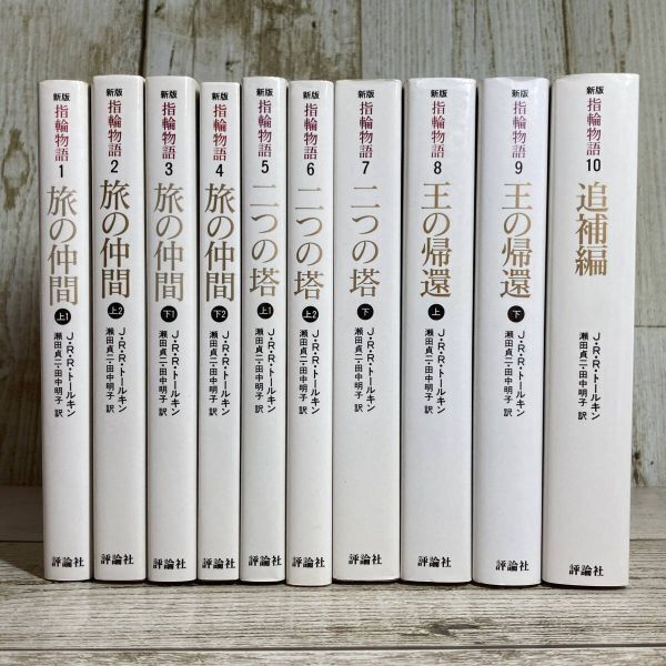 SD-80 ■ 新版 指輪物語 1~10巻 10冊セット / 評論社文庫 ■ J.R.R. トールキン (著) / 瀬田貞二 田中明子 (訳) 【同梱不可】