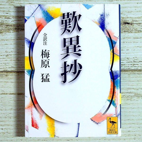SG01-165 ■ 歎異抄 / 全訳注 梅原猛 ■ 講談社学術文庫 【同梱不可】