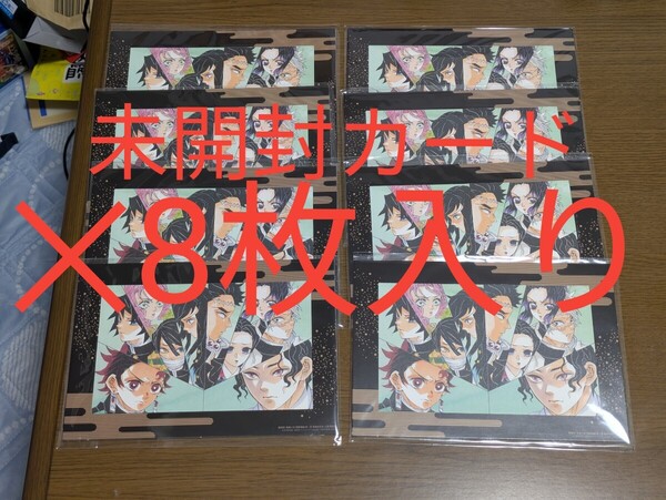 未開封8セット 劇場版 鬼滅の刃 無限城編 第一章 猗窩座再来 入場者特典 吾峠呼世晴 アートスタンド ポスターデザインカード 限定 映画