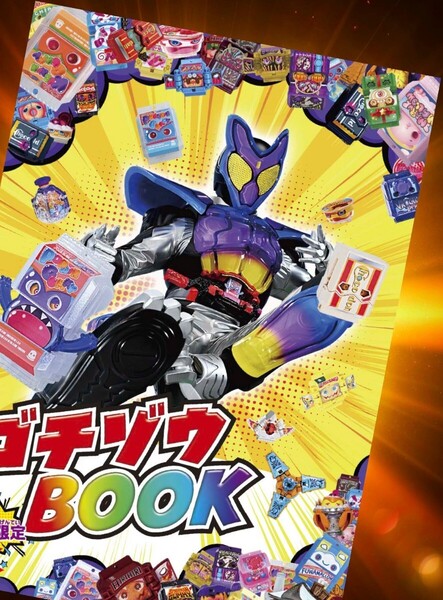 映画 仮面ライダーガヴ お菓子の家の侵略者 第1弾 入場者特典 劇場限定!ステッカー付ゴチゾウBOOK 入場者プレゼント ゴジュウジャー