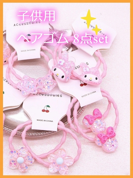 新品!送料無料!女の子キッズヘアアクセサリー16本【子供用ヘアゴム8点set 】髪飾り前髪留めヘアクリップベビー誕生日プレゼント入園 入学