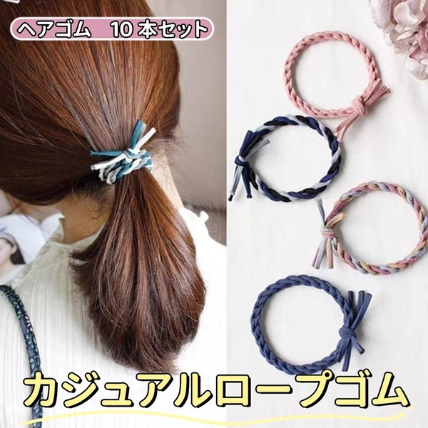 カジュアルヘアゴム 髪飾り ロープ風太め可愛いゴム ヘアアクセサリー 跡がつかないカラフル ミックスカラー 大人っぽい 10種セット