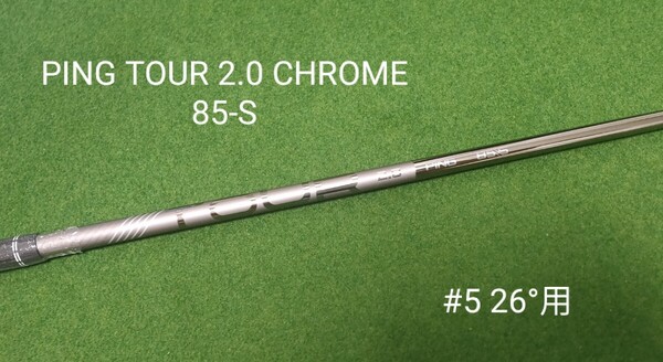 【新品】PING TOUR 2.0 CHROME 85 FLEX:S ハイブリッド 5U 26°用 シャフト ピン ツアー G425 G430 G440 ユーティリティ U5 #5 右利き用