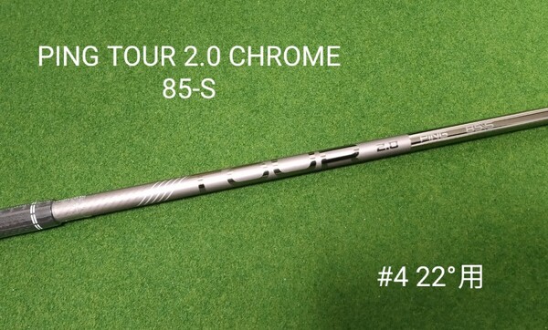 【新品】PING TOUR 2.0 CHROME 85 FLEX:S ハイブリッド 4U 22°用 シャフト ピン ツアー G425 G430 G440 ユーティリティ U4 #4 右利き用