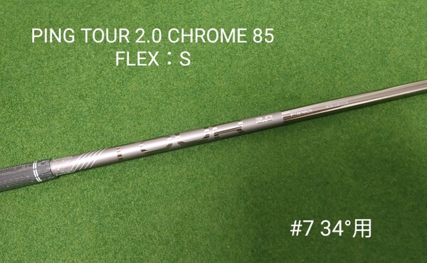 【新品】PING TOUR 2.0 CHROME 85 FLEX:S ハイブリッド 7U 34°用 シャフト ピン ツアー G425 G430 G440 ユーティリティ U7 #7 右利き用