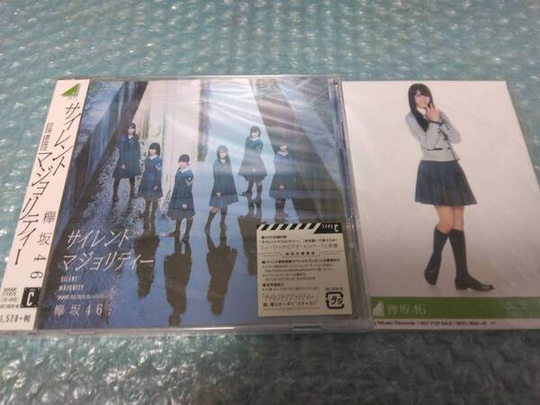 送料込即決 欅坂46「サイレントマジョリティー」初回限定盤 TYPE-C CD+DVD/新品未開封シールド未使用/土生瑞穂生写真1枚付き