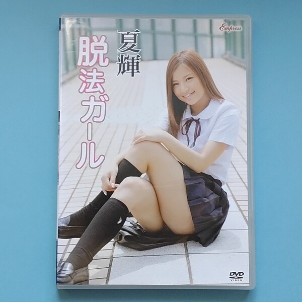 アイドル イメージ DVD 夏輝 キングダム