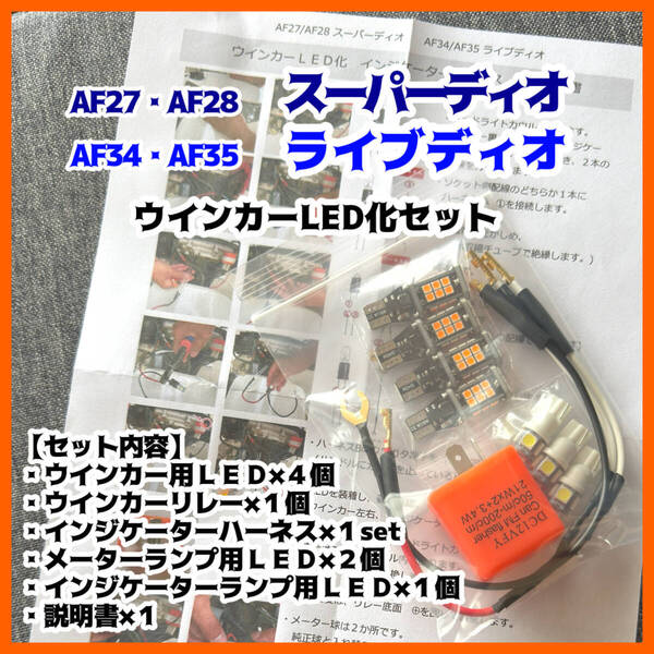 AF27 AF28 スーパーディオ AF34 AF35 ライブディオ ウインカー LED 化 セット T13 アンバー ハーネス リレー 説明書付 DIO ZX SR
