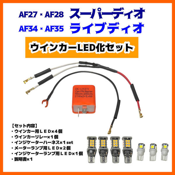 AF34 AF35 ライブディオ AF27 AF28 スーパーディオ ウインカー LED 化 セット T13 アンバー ハーネス リレー 説明書付 DIO ZX SR