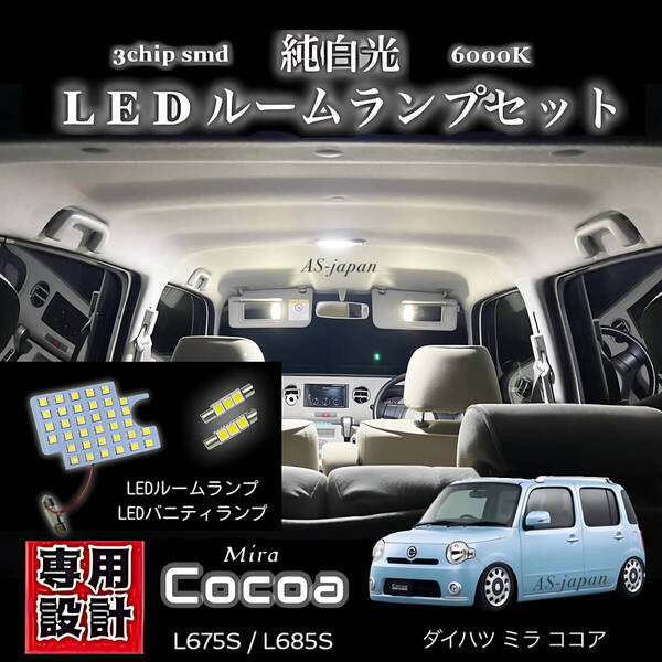 ダイハツ ミラココア 純白光 LED ルームランプ + LED バニティランプ 高輝度 3chip SMD COCOA L675S / L685S 前期 中期 後期 ココアプラス