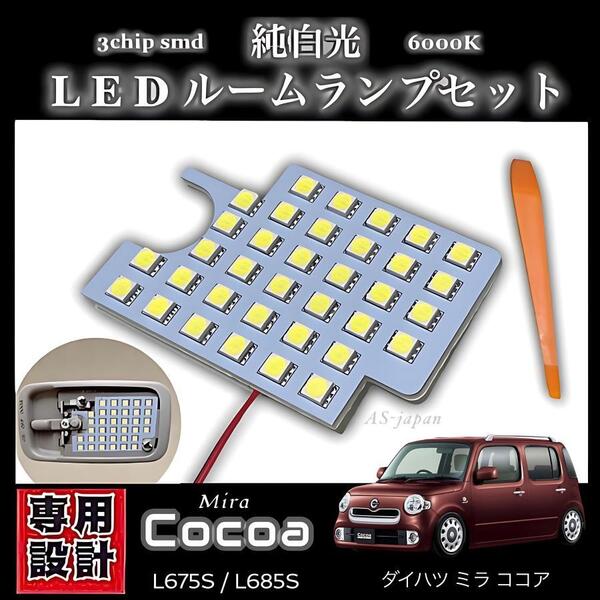 ダイハツ ミラココア 専用設計 純白光 LEDルームランプ 高輝度 3chip SMD 6000K 前期 中期 後期 L675S / L685S ココア ココアプラス