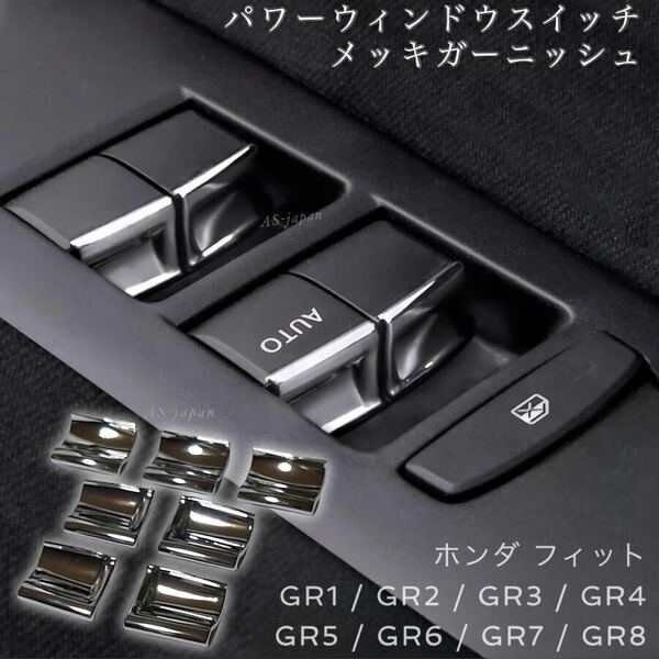ホンダ フィット GR系 パワーウィンドウ スイッチ メッキ トリム 装飾カバー 内装 カスタム パーツ FIT GR1 GR2 GR3 GR4 GR5 GR6 GR7 GR8