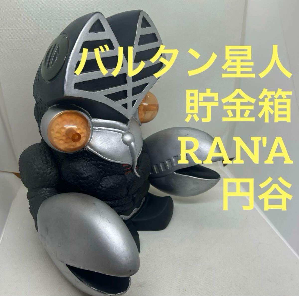 バルタン星人 貯金箱 未使用 動作未確認 2025年最新】Yahoo!オークション -バルタン星人 貯金箱の中古品