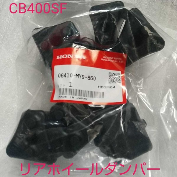 ホンダ リアホイール ハブダンパー ダンパー 06410-MY9-860 スーパーフォア400 NC31 NC39 NC42 レボ CB400SF 純正未使用品 新品