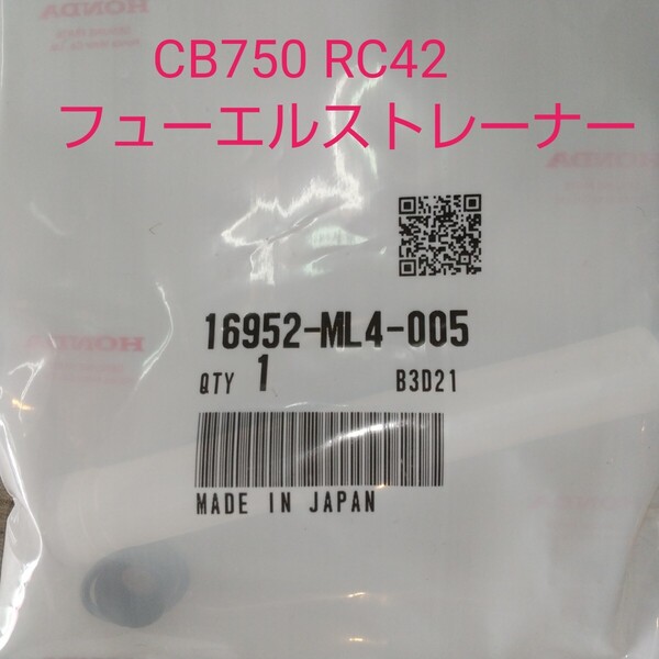 CB750 RC42 フューエルストレーナー 燃料タンク 16952-ML4-005 ガソリンタンク ガソリンコック フューエルフィルター 純正 新品