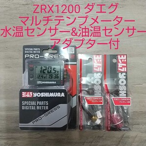 ZRX1200 DAEG ダエグ ヨシムラ マルチテンプメーター 水温、油温センサー、アダプター付 新品