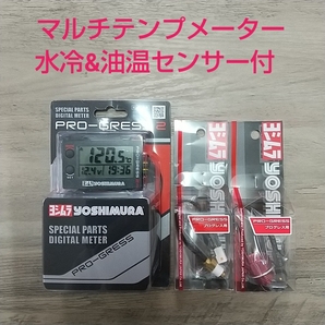 ZRX1200R ZRX1100 ZZR1100 GPZ900R GPZ750R ZRX400 ヨシムラ マルチテンプメーター 水温、油温センサー付 新品