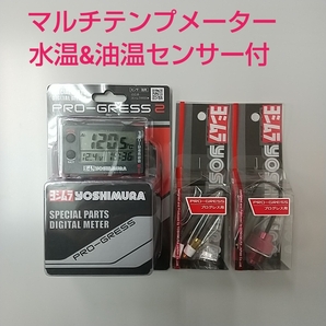 ZRX1200R ZRX1100 ZZR1100 GPZ900R GPZ750R ZRX400 ヨシムラ マルチテンプメーター 水温、油温センサー付 新品