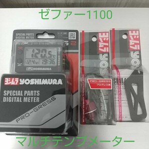ゼファー1100 ヨシムラ マルチテンプメーター 油温計 電圧計 時計 センサー&取付ブラケット付 新品