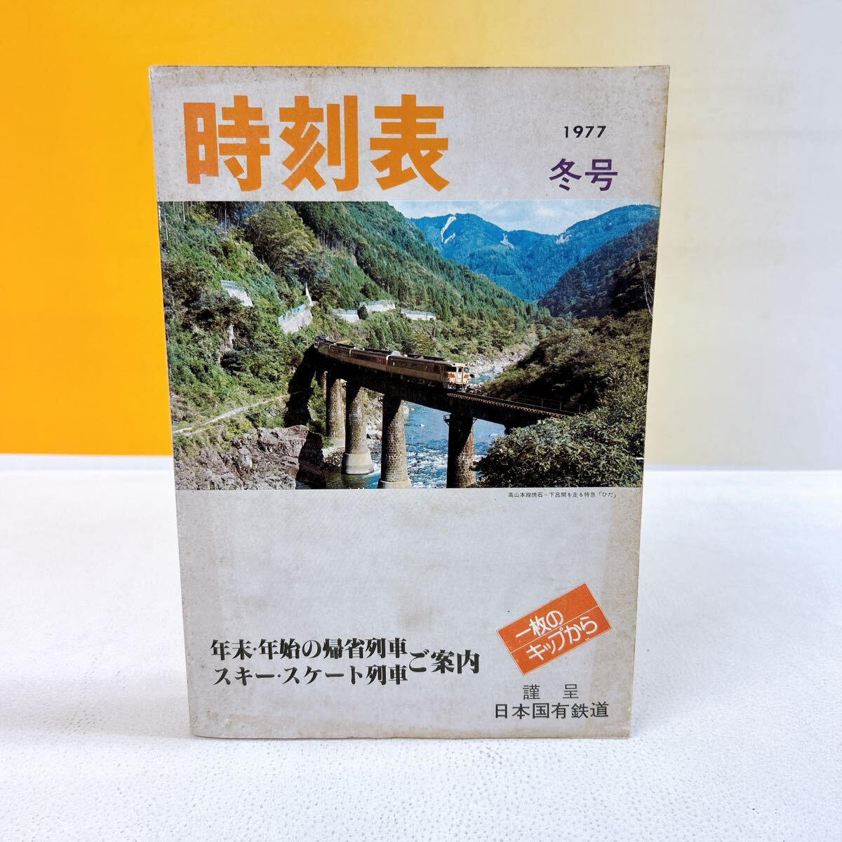 希少 昭和52年 熊本総合時刻表 2025年最新】Yahoo!オークション -時刻表 (1977 昭和52 s52)の