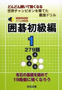 囲碁初級編 1: どんどん解いて強くなる 279題 (韓国棋院囲碁ドリル 決定版 4)