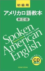 アメリカ口語教本 初級編 新訂版 CD3枚組