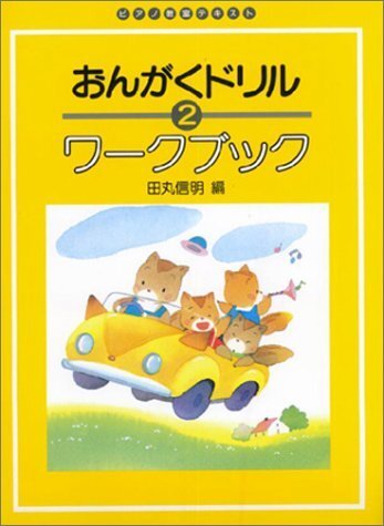 おんがくドリルワ-クブック (2)