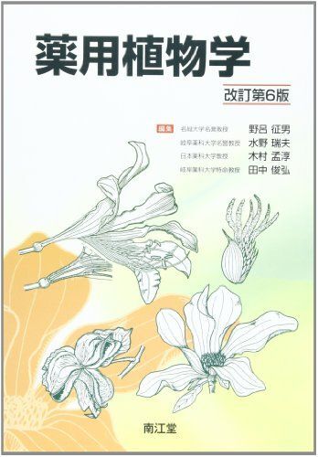 日本の薬用植物 高取治輔/画　廣川書店 日本の薬用植物 高取治輔/画 廣川書店