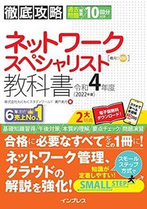 (全文PDF・単語帳アプリ付)徹底攻略 ネットワークスペシャリスト教科書 令和4年度