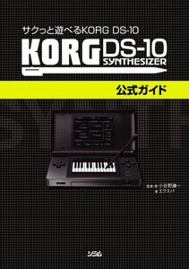 サクっと遊べる KORG DS-10 KORG DS-10公式ガイド