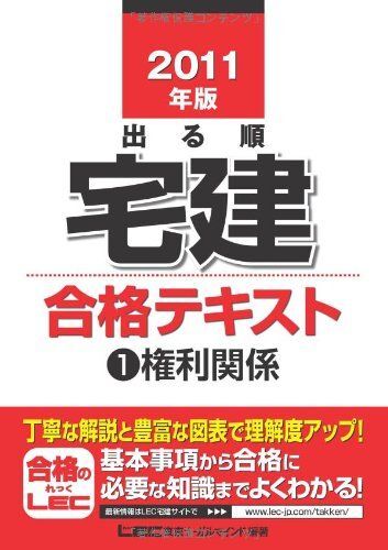 2011年版　出る順宅建合格テキスト1権利関係 (出る順宅建シリーズ) 東京リー