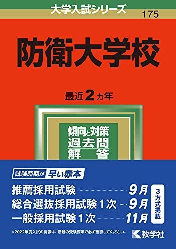 【5冊】防衛大学校 書込みなし 教学社 赤本 2016 2018 2020 他 2025年最新】Yahoo!オークション -赤本 防衛大学校の中古品
