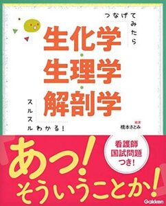 つなげてみたらスルスルわかる! 生化学・生理学・解剖学 橋本さとみ