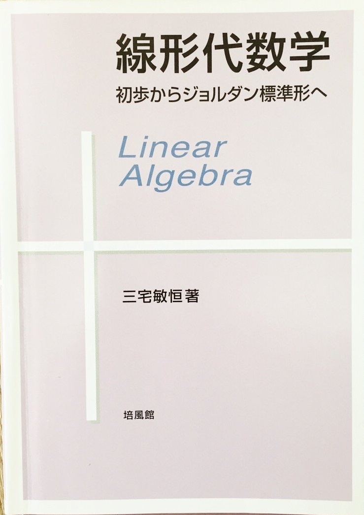 【中古】 線形代数とは何か/岩波書店/ウォルター・ウォリック・ソーヤー 中古】 線形代数とは何か/岩波書店/ウォルター・ウォリック