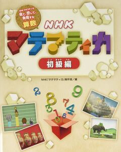 NHKマテマティカ 初級編: NHKマテマティカ見て、感じて、発見する算数
