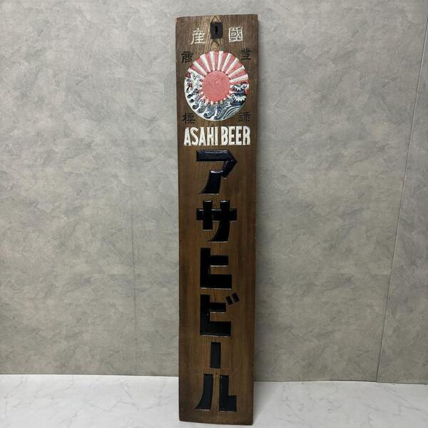送料込み【希少】昭和レトロ アサヒビール 木看板 朝日 木彫 ヴィンテージ 当時物 居酒屋 喫茶店 ホテル 旅館