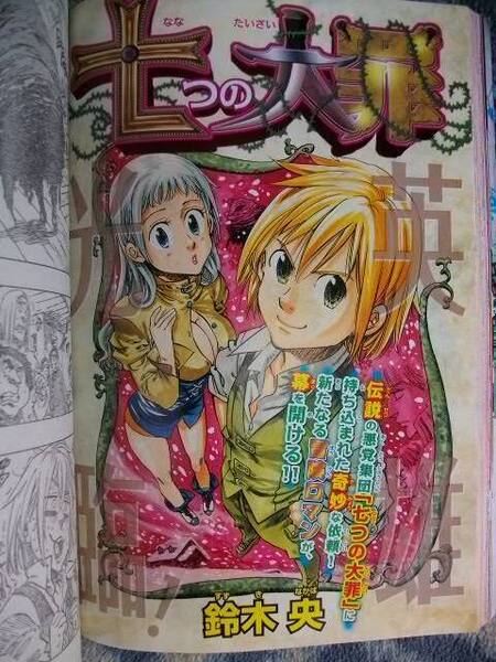 ほぼ完品♪ 七つの大罪 連載前読切掲載 週刊少年マガジン2011年52号 メリオダス エリザベス バン ホーク ダイヤのA はじめの一歩
