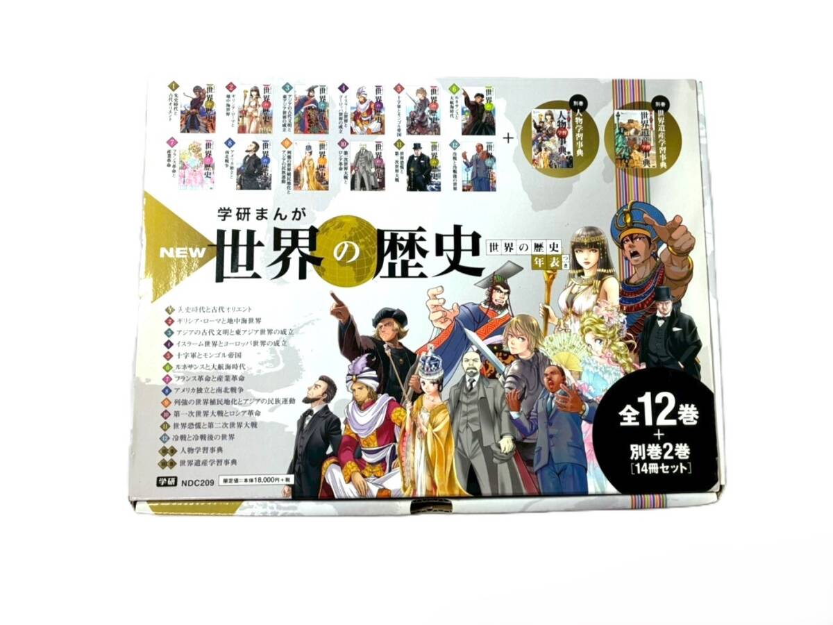 世界の歴史　12巻セット　未使用 美品】学研まんが New世界の歴史 1〜12巻 全巻セット 箱付き 帯