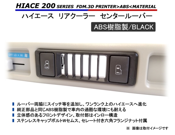 ハイエース リアエアコンルーバー【BLACK・スイッチホール付】 200系 // ウチガー ポチガー