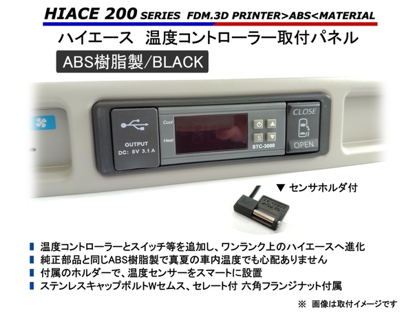ハイエース リアエアコン 取付パネル【BLACK・スイッチホール付】 200系 // ヒーター クーラー STC-1000 STC-3000