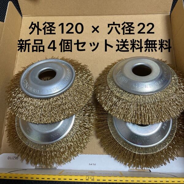 錦 ワイヤーベベルブラシ 外径120mm × 穴径22mm ワイヤー飛散抑制カバー付 新品 4個セット
