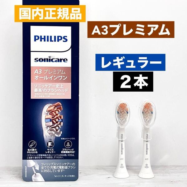 国内正規品 フィリップス ソニッケアー プレミアムオールインワン レギュラー 替えブラシ 2本 ホワイト