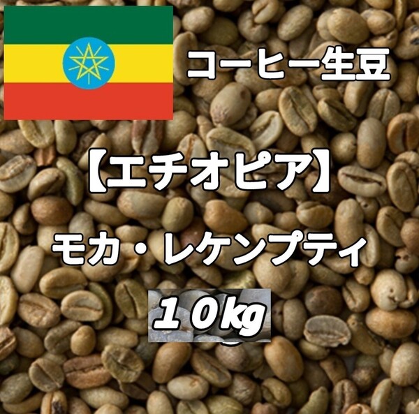【エチオピア】モカ・レケンプティG4 コーヒー生豆10kg(コーヒー生豆 自家焙煎 コーヒー豆 コーヒー 珈琲)