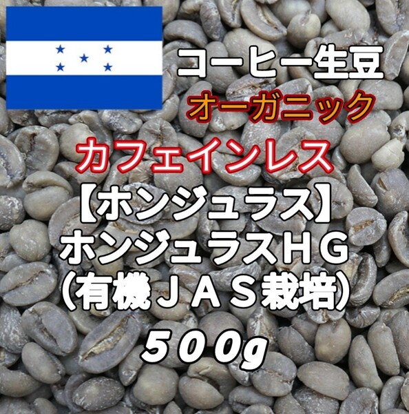 カフェインレス【ホンジュラス】有機JAS栽培 コーヒー生豆500g(コーヒー生豆 デカフェ オーガニック 自家焙煎 コーヒー)