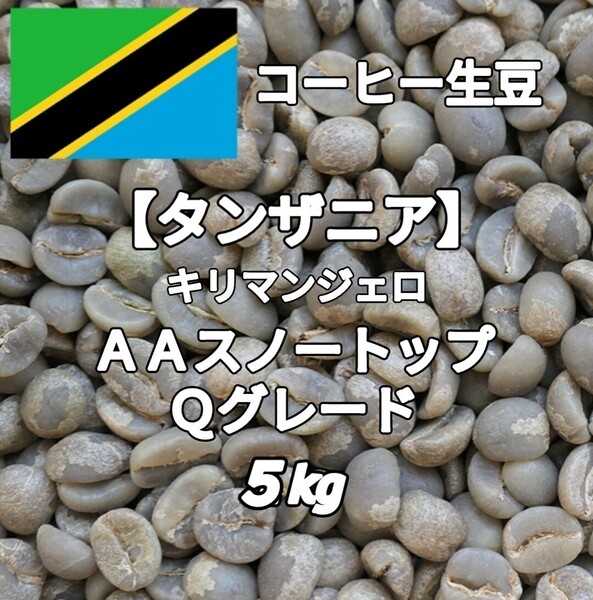 【タンザニア】AAスノートップ Qグレード コーヒー生豆 5kg(コーヒー生豆 自家焙煎 コーヒー豆 コーヒー 珈琲)