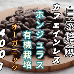 カフェインレス【ホンジュラス】ホンジュラスHG 自家焙煎コーヒー豆400g(自家焙煎 コーヒー豆 珈琲 オーガニック)